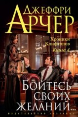 читать Бойтесь своих желаний…