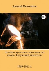 читать Литейно-кузнечное производство завода «Калужский двигатель»