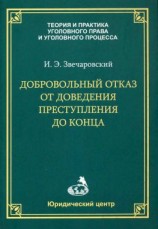 читать Добровольный отказ от доведения преступления до конца