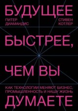 читать Будущее быстрее, чем вы думаете. Как технологии меняют бизнес, промышленность и нашу жизнь