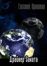 читать Драйвер заката