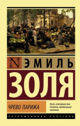 читать Чрево Парижа (пер. А. Линдегрен и М. Эйхенгольц) (Ругон Маккары. Книга 3. Том 2)
