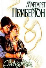 читать Лондонцы