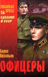 читать Офицеры. Завтра была война. Аты баты, шли солдаты