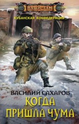 читать Когда пришла чума