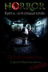 читать Патологоанатом