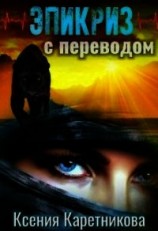 читать Эпикриз с переводом