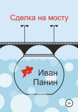 читать Сделка на мосту