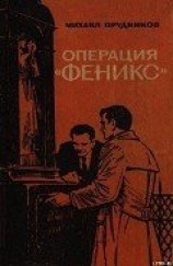 читать Операция «Феникс»