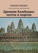 читать Древняя Камбоджа: поэты и короли. Популярные историко-литературные очерки