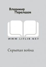 читать Скрытая война