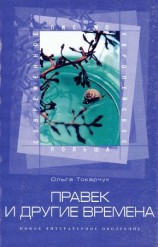 читать Правек и другие времена