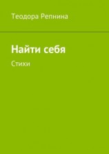читать Найти себя. Стихи