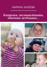 читать Капризки, несмышлёныши, обычные детёныши