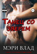 читать Танец со зверем