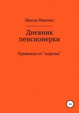 читать Дневник пенсионерки. Прививка от «короны»