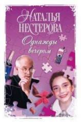 читать Однажды вечером (сборник)