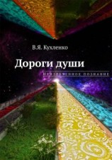 читать Дороги души: Неизреченное познание