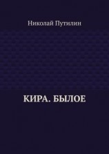 читать Кира. Былое