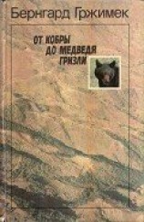 читать От кобры до медведя гризли