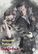 читать Вербовка etc