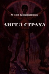читать Ангел страха