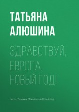 читать Здравствуй, Европа, Новый год!
