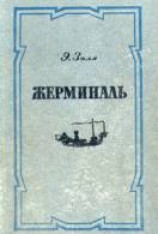 читать Жерминаль