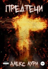 читать Предтечи