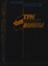 читать Три круга войны