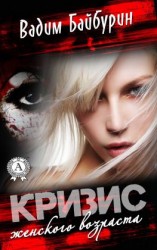 читать Кризис женского возраста