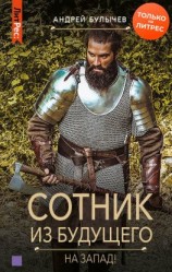 читать Сотник из будущего. На Запад!