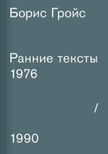 читать Ранние тексты. 19761990