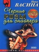 читать Черные розы для снайпера