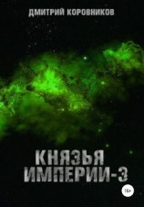 читать Князья Империи  3