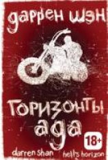 читать Горизонты ада