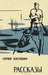 читать Юрий Нагибин: Рассказы