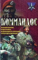 читать Коммандос. Формирование, подготовка, выдающиеся операции спецподразделений