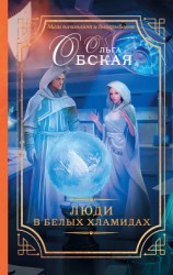 читать Люди в белых хламидах