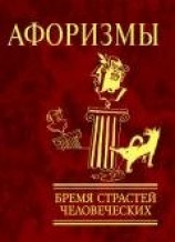читать Афоризмы. Бремя страстей человеческих