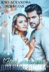 читать (не) мама для наследника