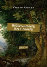 читать Возвращенное потерянное