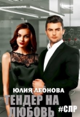 читать Тендер на любовь