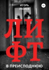 читать Лифт в преисподнюю