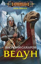 читать Ведун