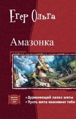 читать Амазонка. Дилогия