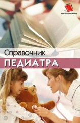 читать Справочник педиатра