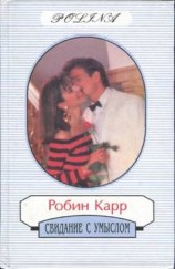 читать Свидание с умыслом