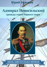 читать Адмирал Новосильский  трижды герой Чёрного моря