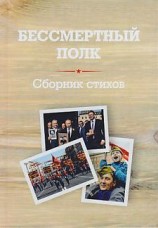 читать Бессмертный полк. Сборник стихов памяти павших на фронтах Великой Отечественной войны